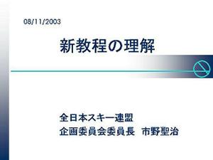 写真:理論研修講演 市野聖治氏スライド 新教程の理解(タイトル)