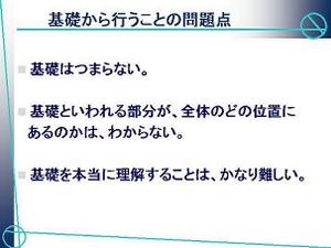 写真:理論研修講演 市野聖治氏スライド 基礎から行うことの問題点